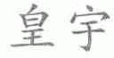 皇宇