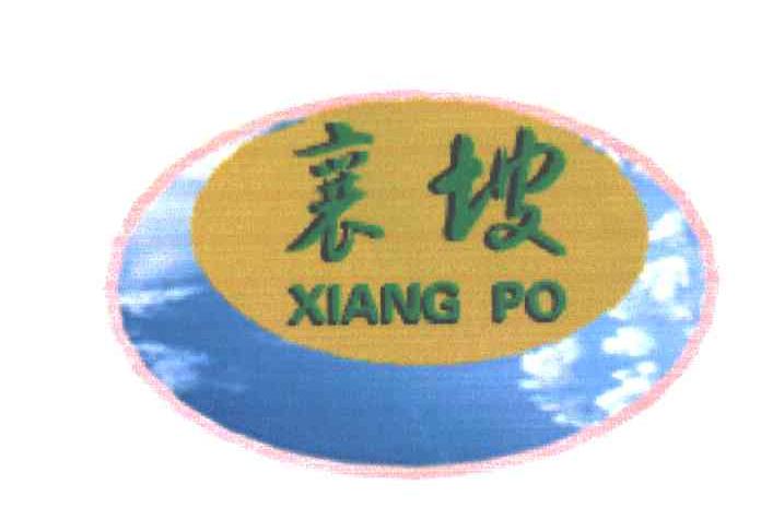 襄坡