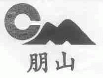 朋山