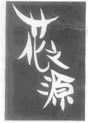 花之源