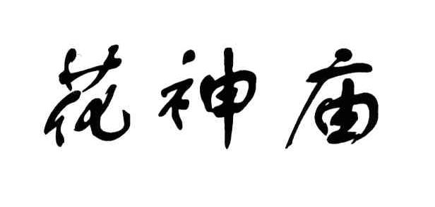 花神庙