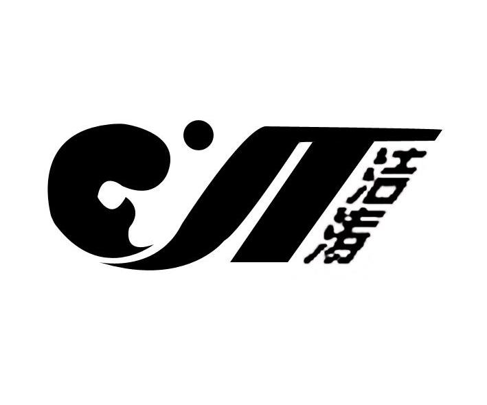 洁涛