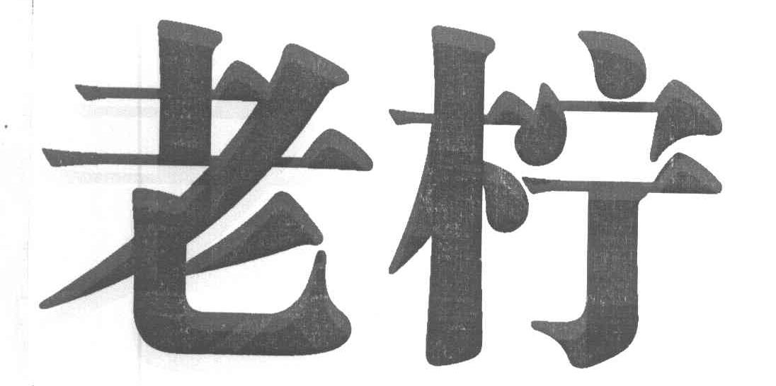 老柠