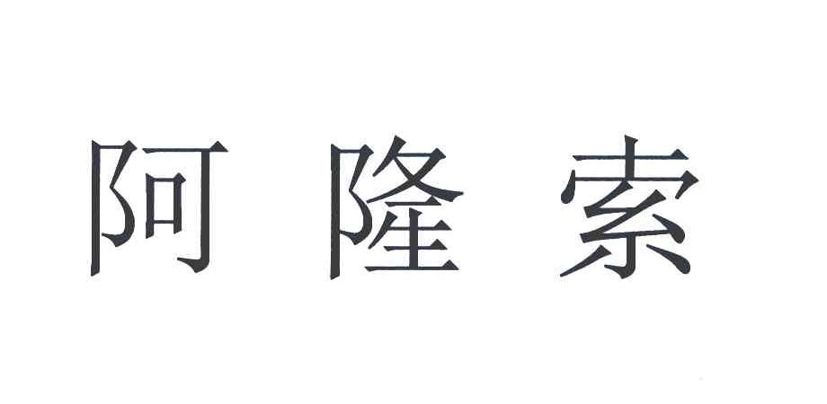 阿隆索