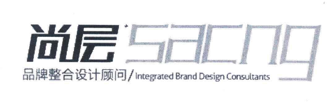 尚层 品牌整合设计顾问 SACNG INTEGRATED BRAND DESIGN CONSULTANTS