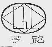 琴路