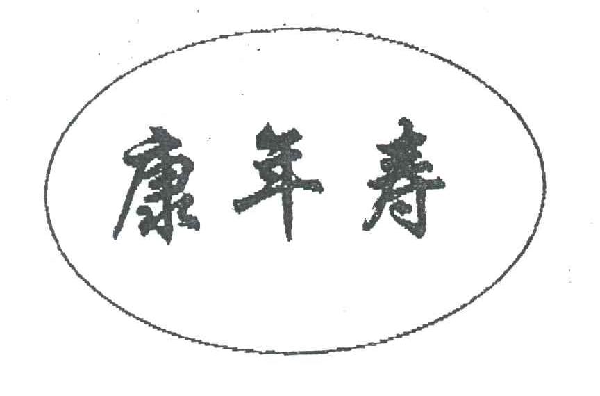 康年寿