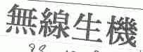 无限生机