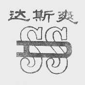 达斯爽   DSS