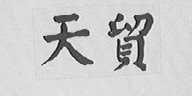 天贸