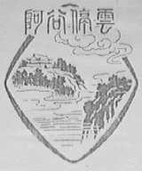 阿谷停云