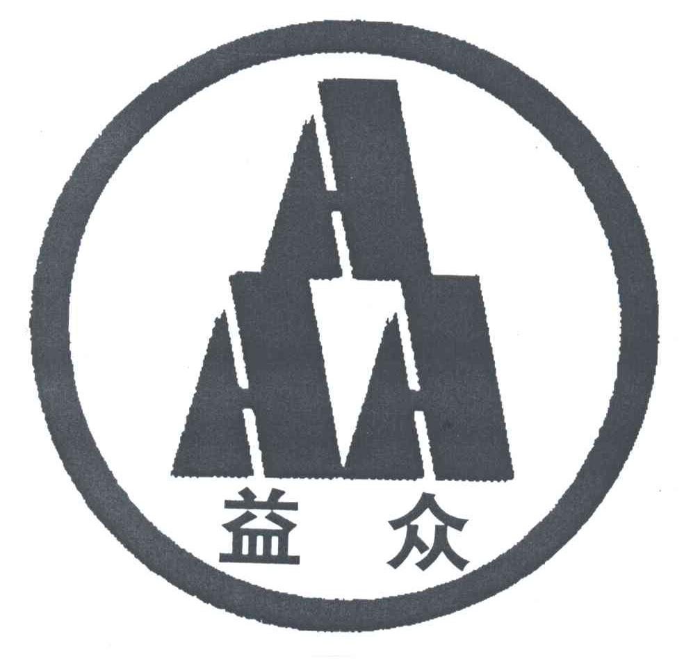 益众