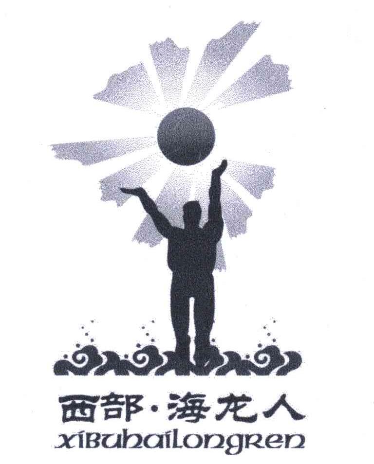 西部&middot;海龙人