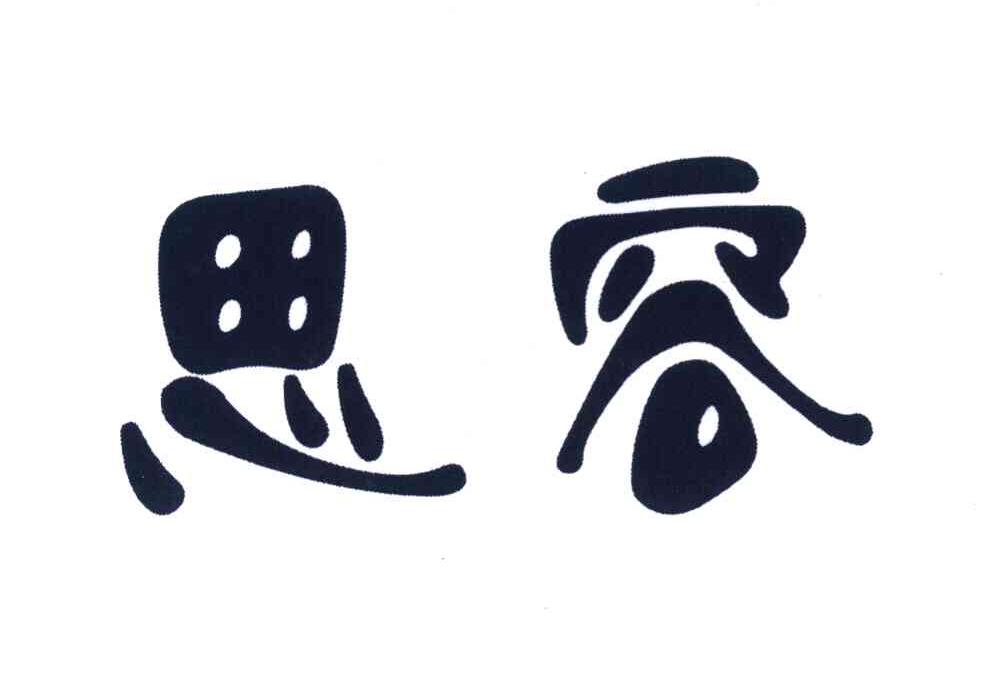 思容