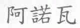 阿诺瓦