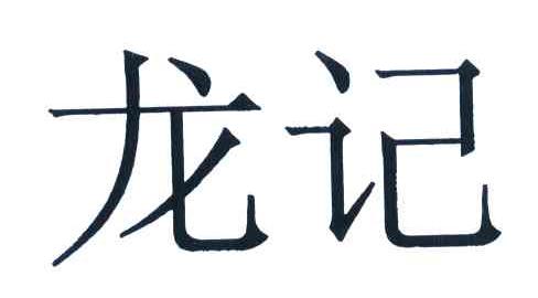 龙记