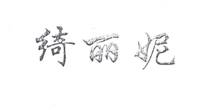 绮丽妮