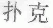 扑克