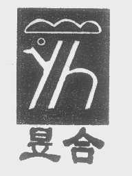 昱合