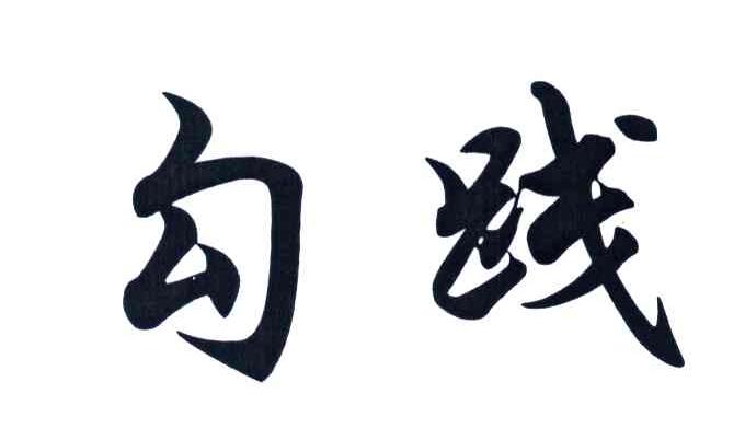 勾践