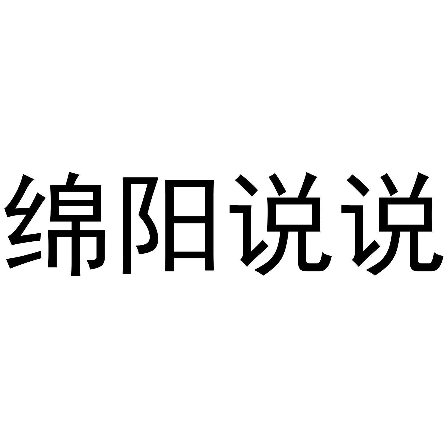 绵阳说说