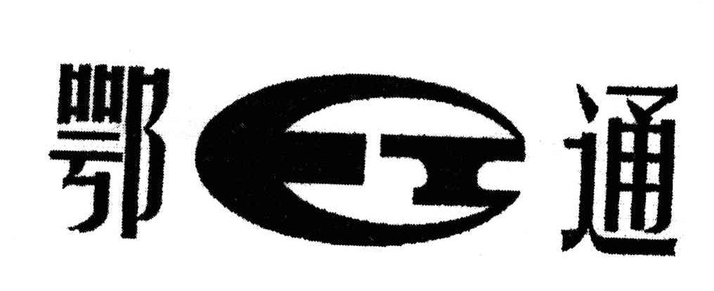 鄂通;ET