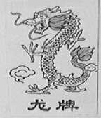 龙