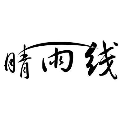 晴雨线