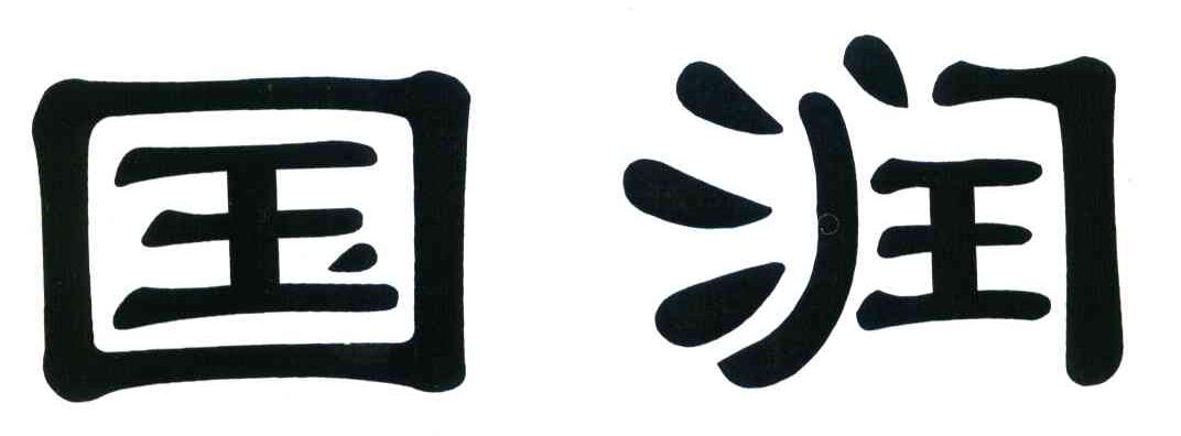 国润