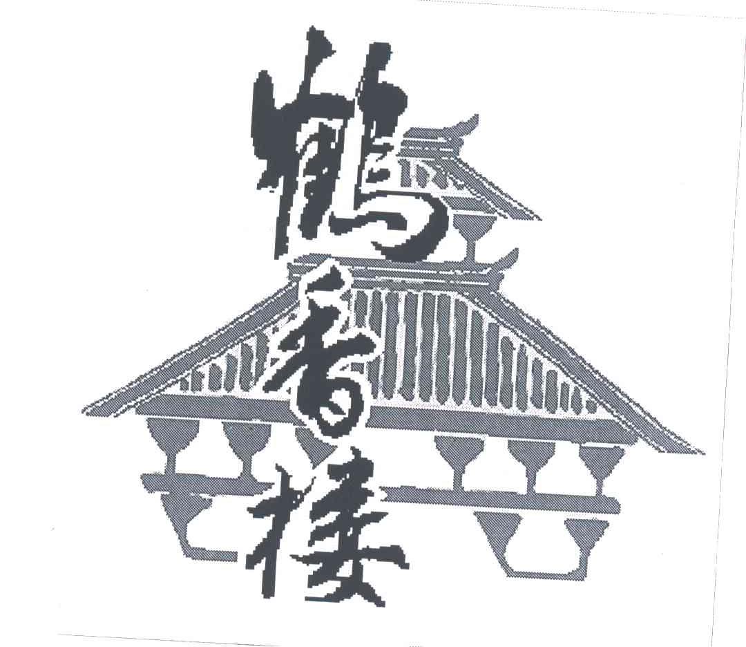 鹤香楼