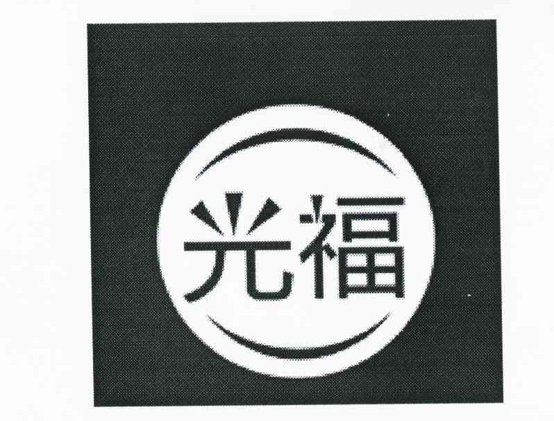 光福