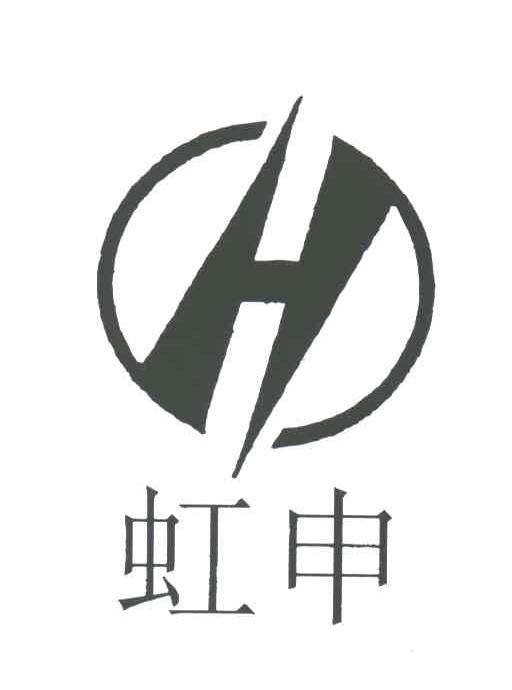 虹申;H