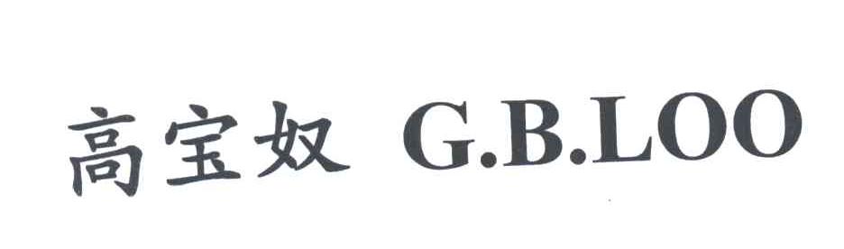 高宝奴;G.B.LOO