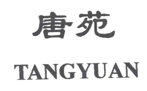 唐苑
