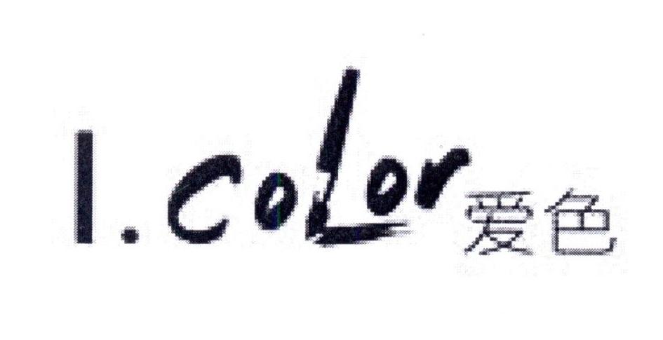 爱色 I.COLOR