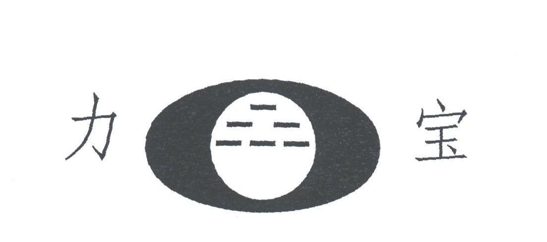 力宝