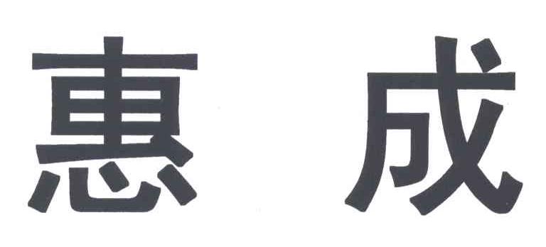 惠成