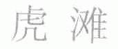 虎滩