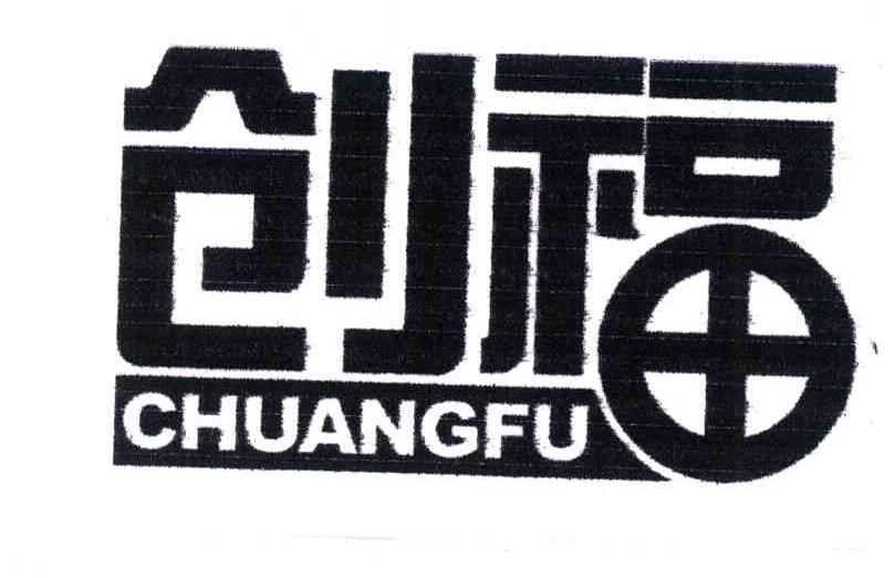 创福