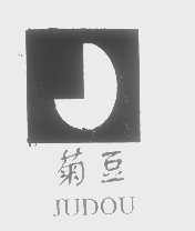 菊豆
