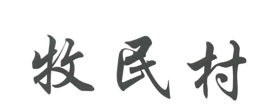 牧民村