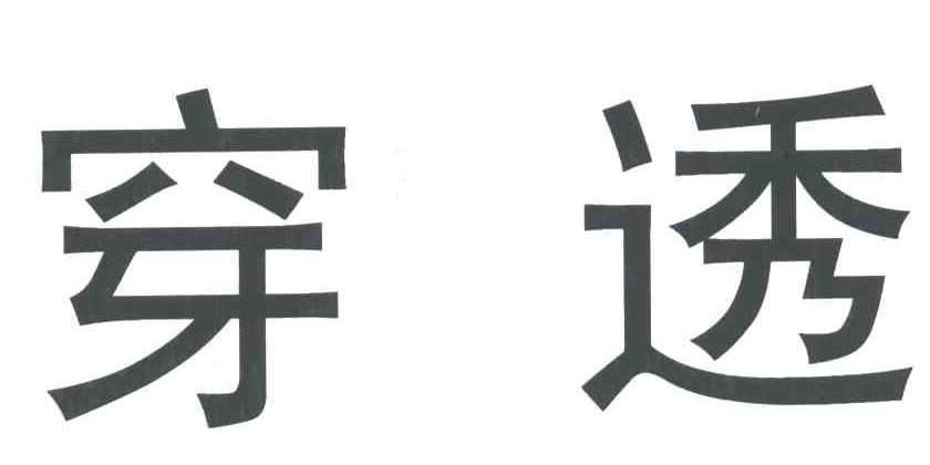 穿透