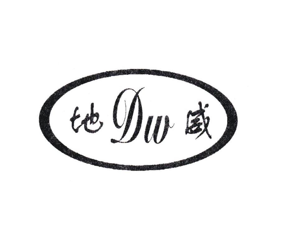 地威 DW