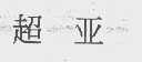 超亚