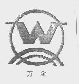 万全