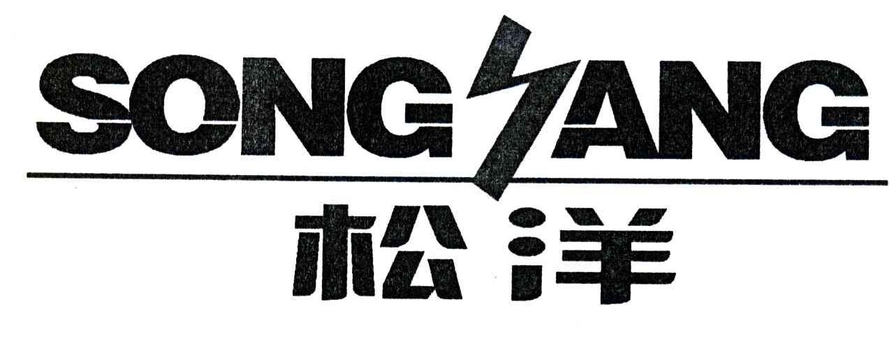 松洋