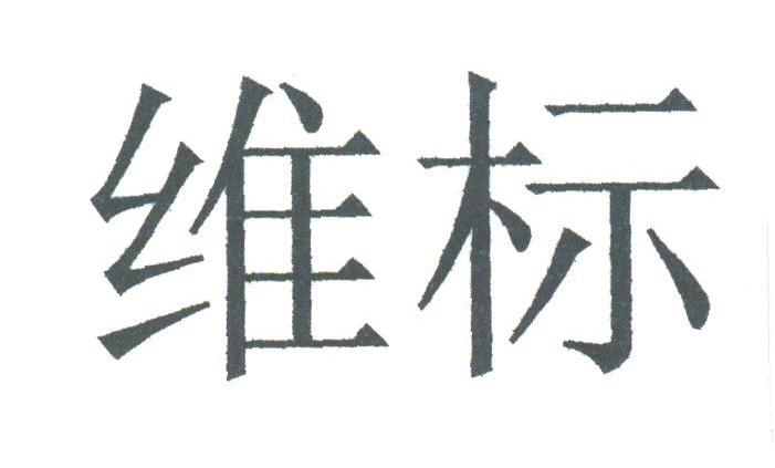 维标