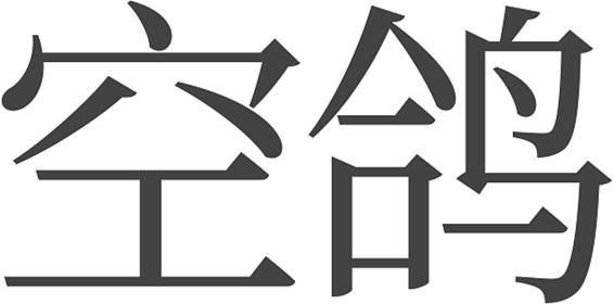 空鸽