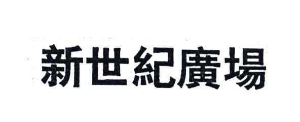 新世纪广场