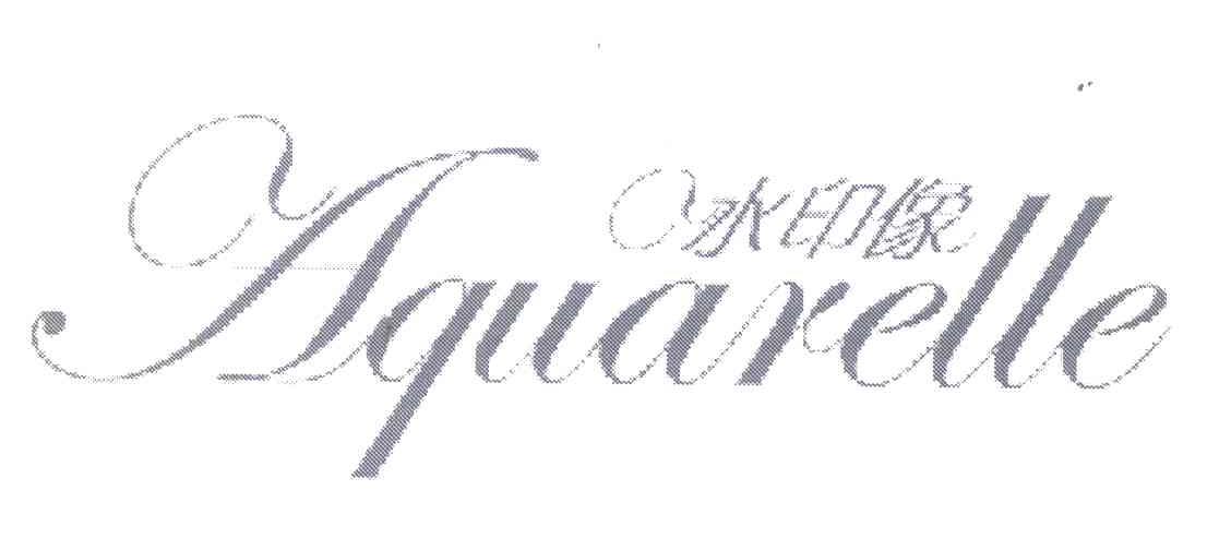冰印像 AQUARELLE